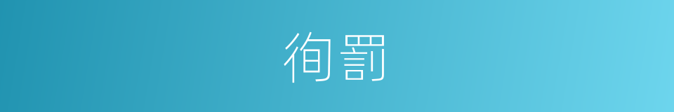 徇罰的意思
