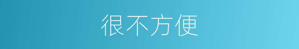 很不方便的意思