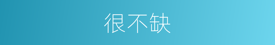 很不缺的同义词