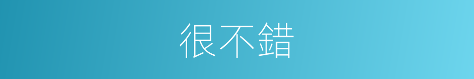 很不錯的意思