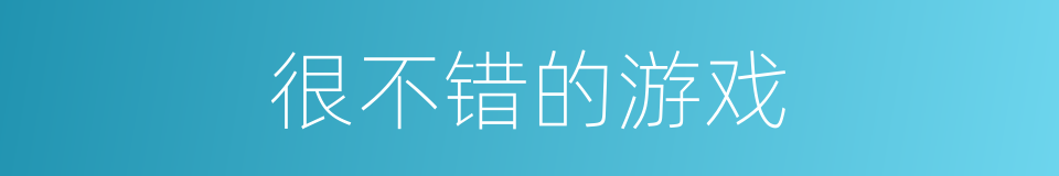 很不错的游戏的同义词