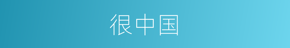 很中国的意思
