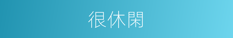 很休閑的意思