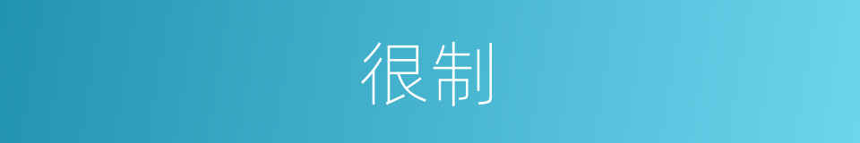 很制的意思