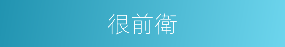很前衛的意思