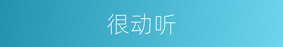 很动听的意思