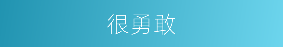 很勇敢的意思