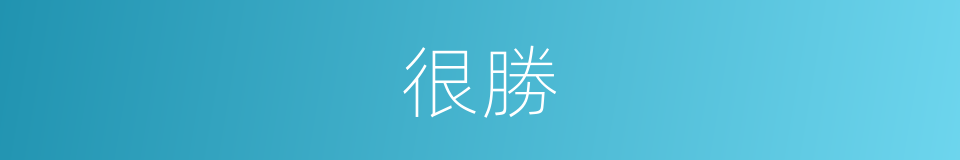很勝的意思
