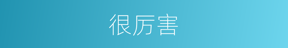 很厉害的意思
