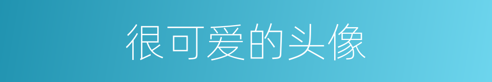 很可爱的头像的同义词
