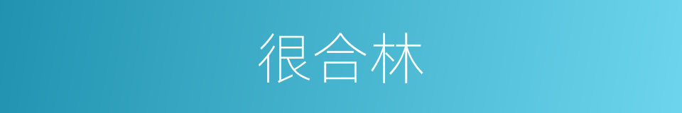 很合林的同义词