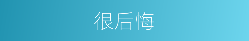 很后悔的意思