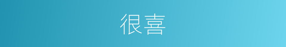 很喜的意思