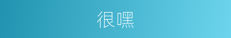 很嘿的意思