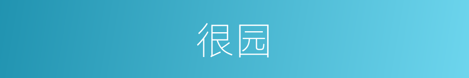 很园的意思