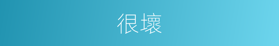 很壞的意思