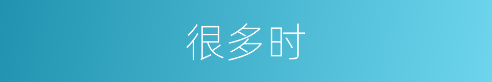 很多时的意思