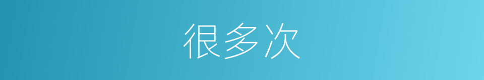 很多次的意思