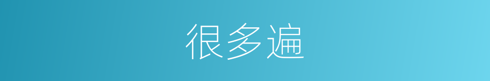 很多遍的同义词