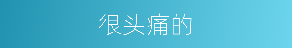 很头痛的的同义词