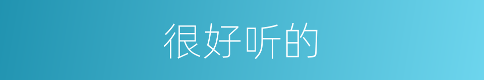 很好听的的同义词