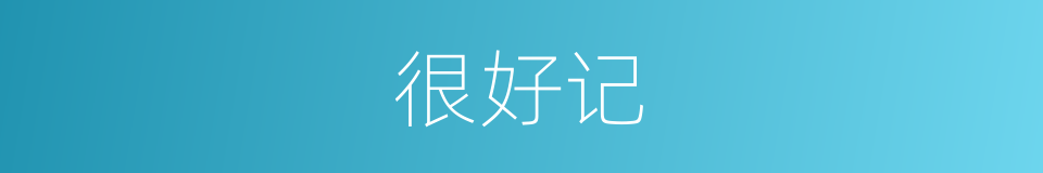 很好记的同义词