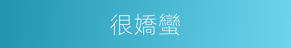 很嬌蠻的同義詞