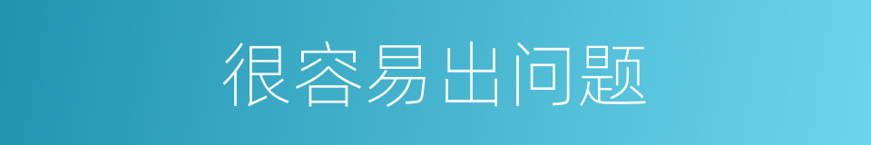 很容易出问题的同义词