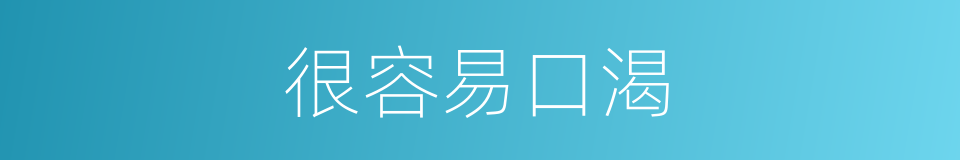 很容易口渴的同义词