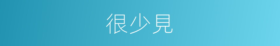 很少見的意思