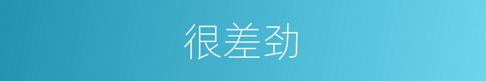 很差劲的意思