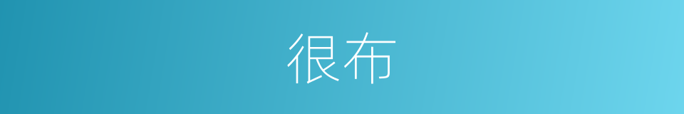 很布的意思