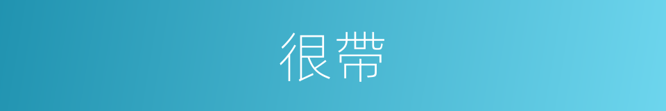 很帶的意思