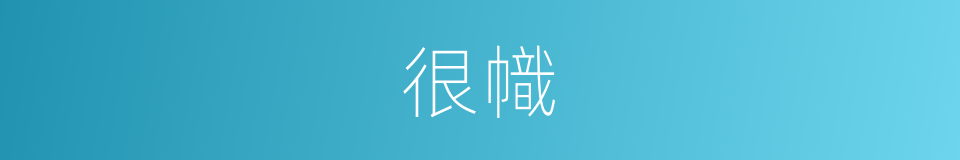 很幟的意思