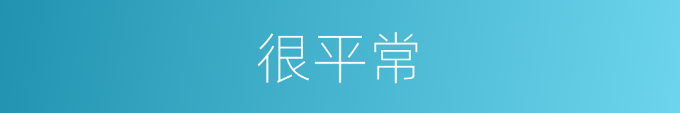 很平常的意思
