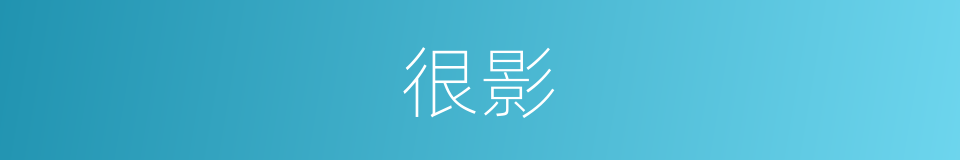 很影的意思