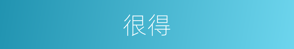 很得的意思