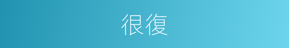 很復的意思