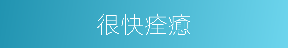 很快痊癒的同義詞