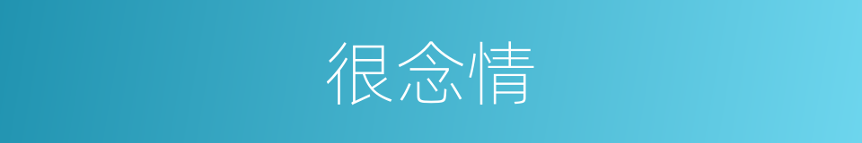 很念情的同义词