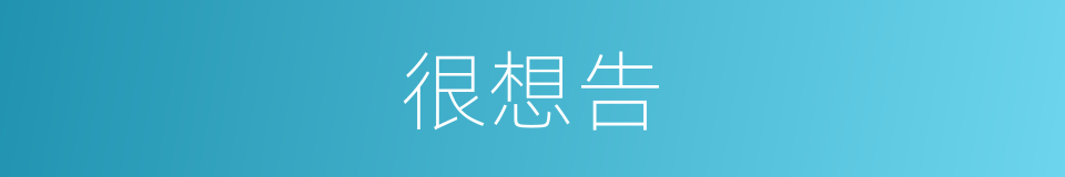 很想告的同义词