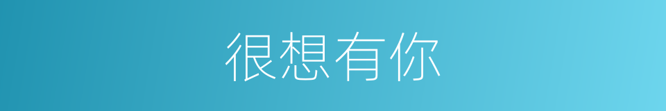 很想有你的同义词