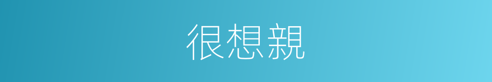 很想親的同義詞