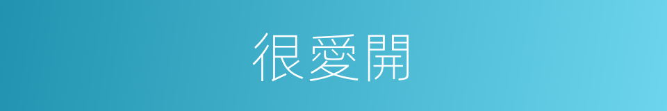 很愛開的同義詞