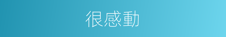 很感動的意思