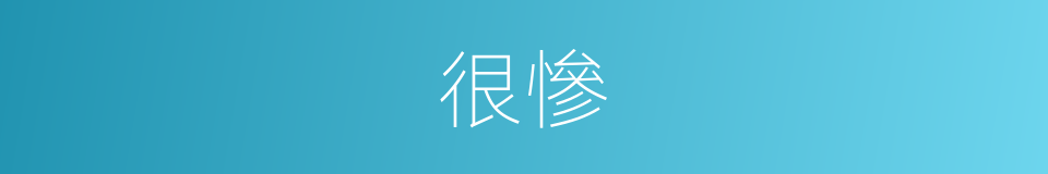 很慘的意思