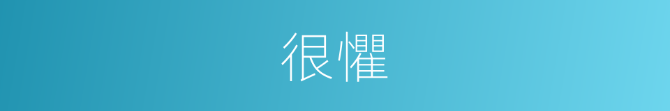很懼的意思