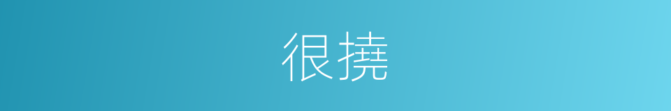 很撓的意思