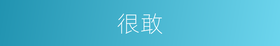 很敢的意思