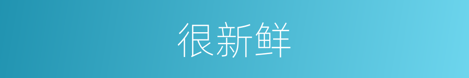 很新鲜的意思